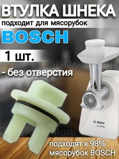 Запчасть мясорубки втулка без отверстия 1 шт Bosch Siemens