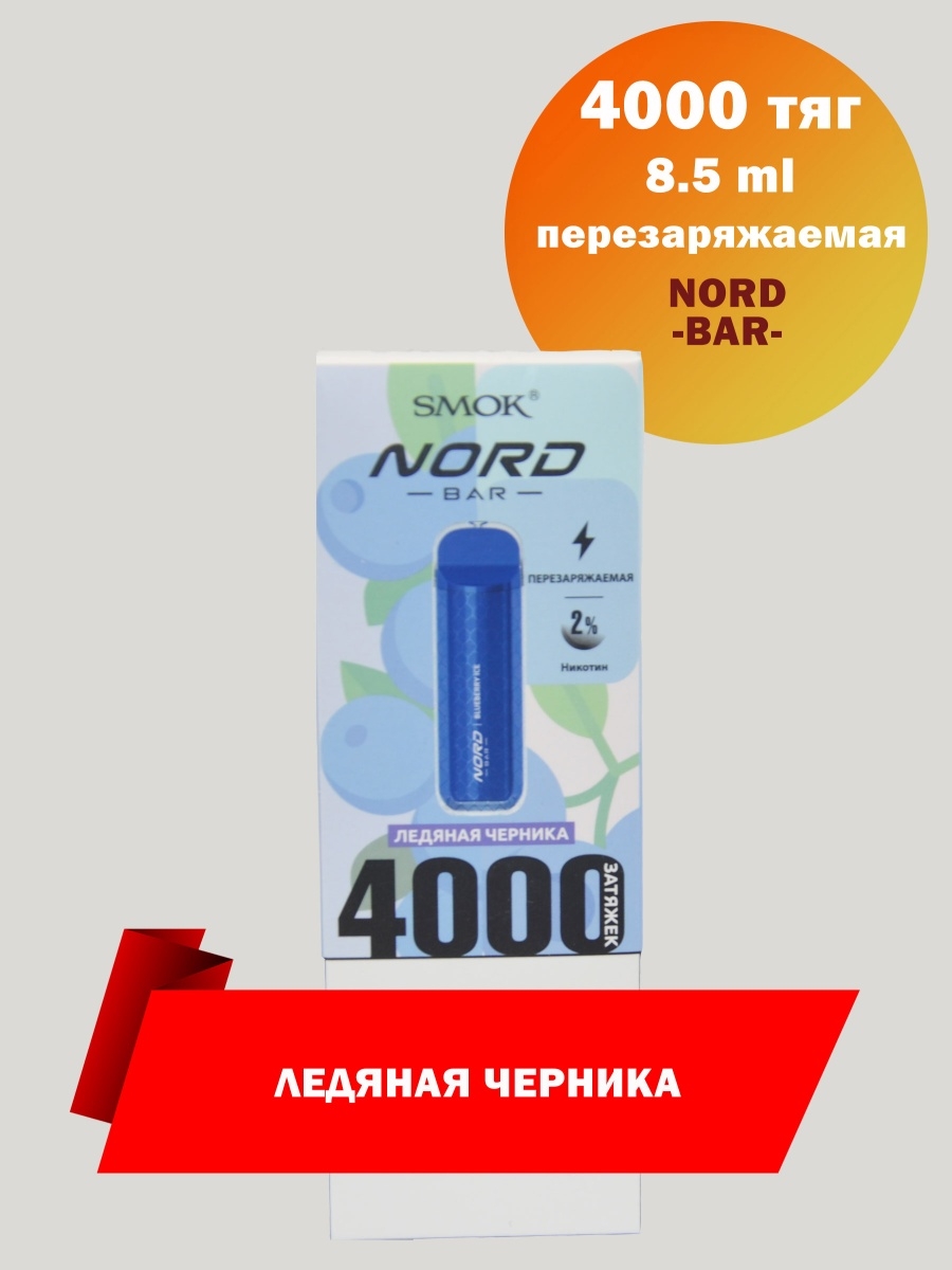 Смок бар. Smok Nord Bar 4000. Smok Nord Bar Bar 4000. Smok Nord Bar 4000 тяг. Smok Nord Bar 4000 Одноразка.