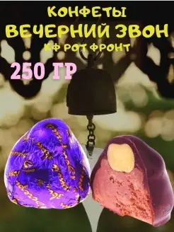 Конфеты ВЕЧЕРНИЙ звон, КФ Рот Фронт