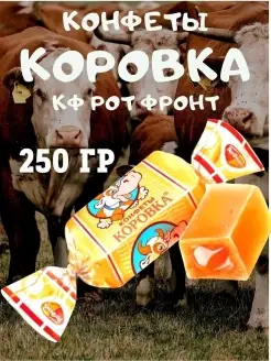 Конфеты КОРОВКА