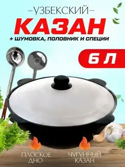 Казан чугунный 6 литров Наманган плоское дно с крышкой