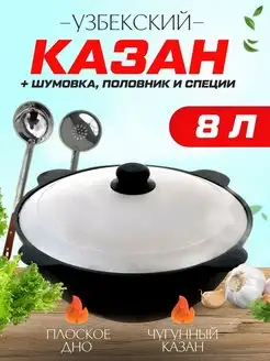 Казан чугунный 8 литров Наманган плоское дно с крышкой