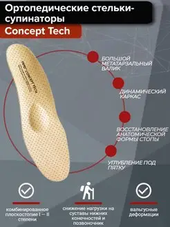 Стельки супинаторы ортопедические, каркасные Concept Tech