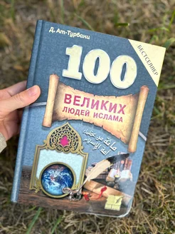 Книга 100 Великих людей Ислама для мусульман