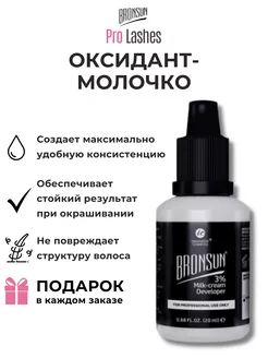 Оксидант-молочко BRONSUN Оксид 3% 20мл