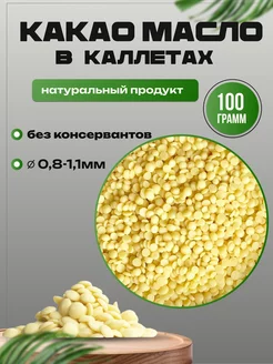 Какао масло в каллетах кондитерское, 100 гр