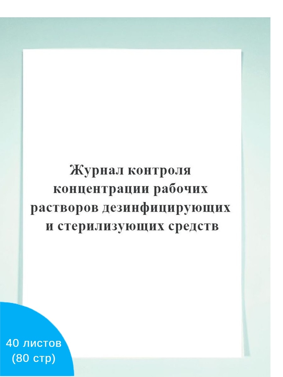 Журнал контроля концентраций рабочих растворов дезинфицирующих и стерилизующих средств образец