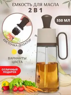 Емкость для масла бутылка масленка с кисточкой дозатором