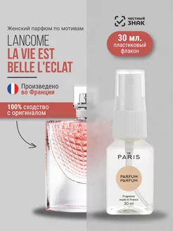 Духи Lancome - La Vie Est Belle L'Eclat стойкие 30мл