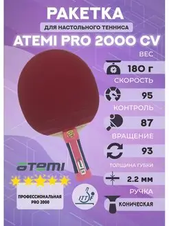 Ракетка для настольного тенниса PRO 2000 CV