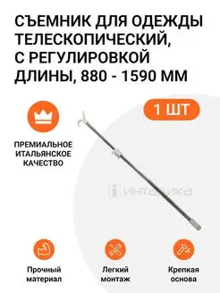 Съемник для одежды телескопический, 880-1590мм