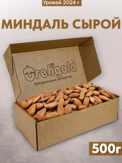 Миндаль сырой крупный, 500г