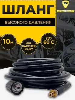 Шланг Karcher 10 м для авто мини мойки высокого давления