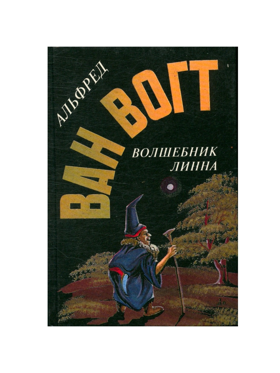 Аудиокнига волшебник. Ван Вогт книги. Книга волшебник Линна | Ван Вогт Альфред Элтон. Фантастика книги 20 века. Фантастика 20 века авторы и книги.