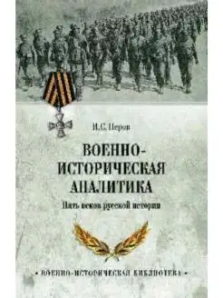 Военно-историческая аналитика (12+)