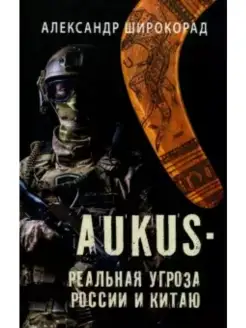 AUKUS - реальная угроза России и Китаю