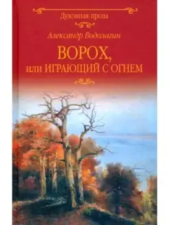 Ворох, или Играющий с огнем