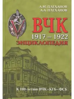 ВЧК 1917-1922. Энциклопедия