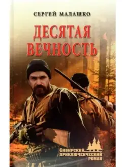 Десятая вечность