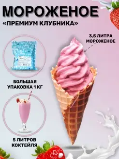 Смесь для мягкого мороженого Премиум - Клубника, 1кг