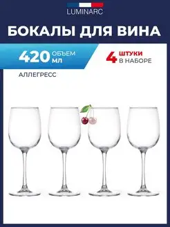 4 шт Бокалы для вина люминарк аллегресс 420 мл набор