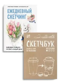 Ежедневный скетчинг + Скетчбук. Экспресс-курс по рисованию