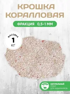 Крошка коралловая Коралловый грунт