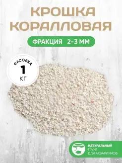 Крошка коралловая Коралловый грунт