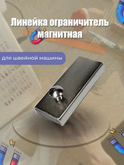 Магнитная направляющая для швейной машины