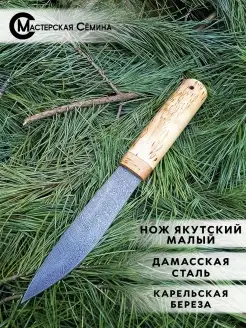 Нож туристический Якутский малый