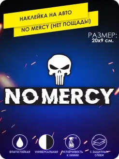 Наклейка на авто без пощады no mercy