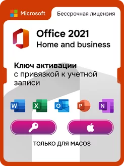 Office 2021 Home and Business для MacOS