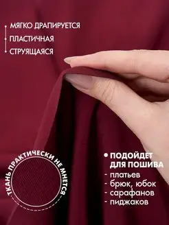 Ткань костюмная для шитья