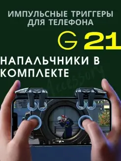 Триггеры для телефона, Pubg Mobile