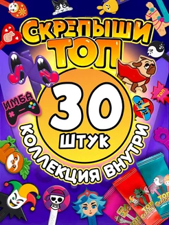 Топ скрепыши 30 штук