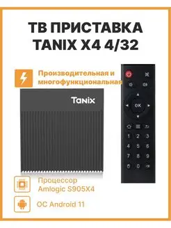 Смарт ТВ-приставка X4 pro 4 32 Gb Android 11