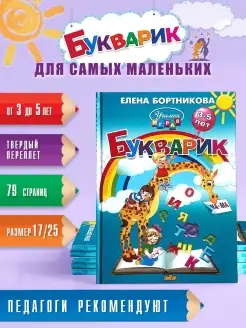 Букварь для детей 3-5 лет Азбука учимся читать