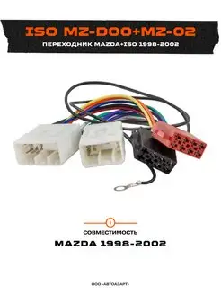 Переходник Mazda+ISO 1998-2002 (iso mz-d00)(MZ-02)