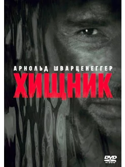 Хищник (DVD)