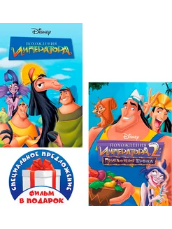 Похождения Императора. Дилогия (2 DVD)