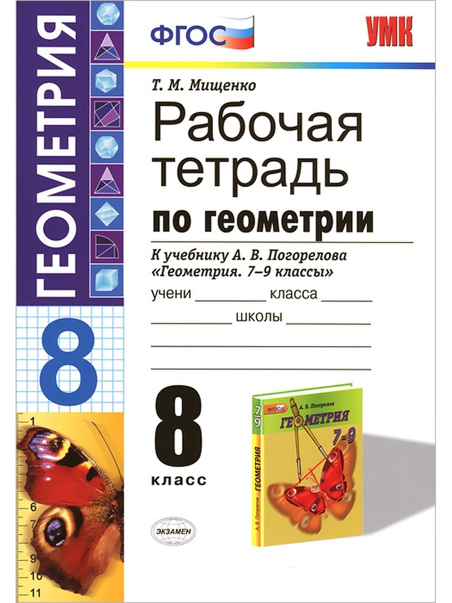 Мищенко 7 класс геометрия. Геометрии 9 рабочая тетрадь Мищенко. Рабочая тетрадь по геометрии 8 класс Мищенко. Геометрия рабочая тетрадь 8 класс Погорелов. Геометрия 8 ФГОС тетрадь.