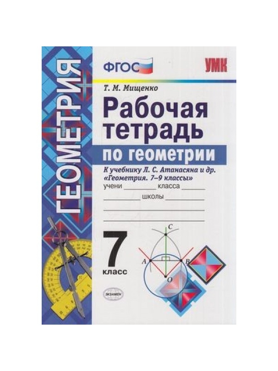 Геометрия атанасян фгос. Тетрадь геометрия 7 класс УМК Атанасян. Рабочая тетрадь УМК Л С Атанасяна 7. Рабочая тетрадь Атанасян 7 класс. Рабочая тетрадь по геометрии 7 класс Атанасян ФГОС.