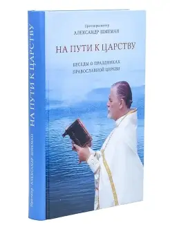 На пути к царству. Беседы о праздниках Православной церкви