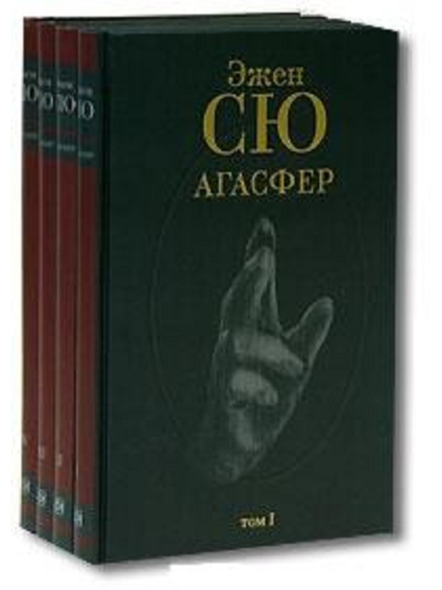 Эжен сю книги