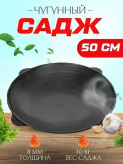 Садж чугунный 50 см