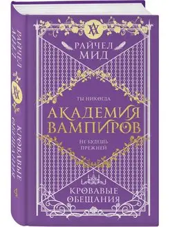 Академия вампиров. Книга 4. Кровавые обещания