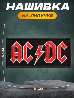 Нашивка AC DC