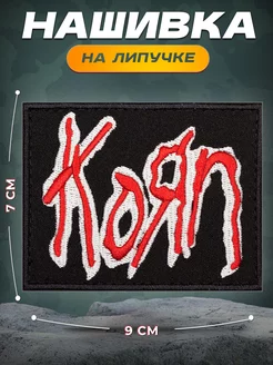 Нашивка Корн Korn