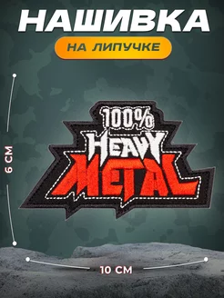 Нашивка Хэви металл Heavy metal