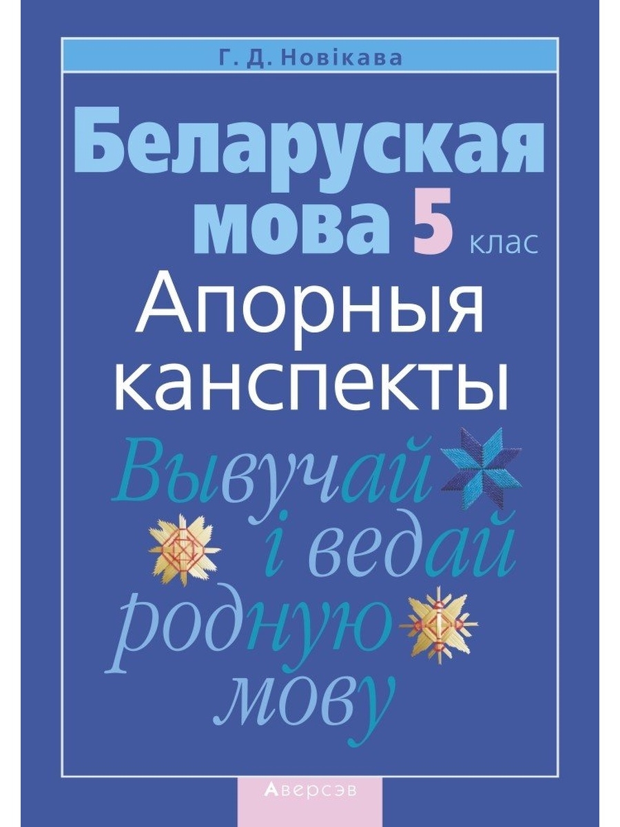 Беларуская мова 5. Беларуская мова. Беларуская мова 9 класс. Живая книга природы на беларускай мове.